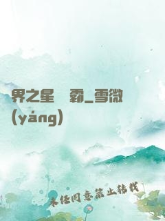 異界之星際爭霸