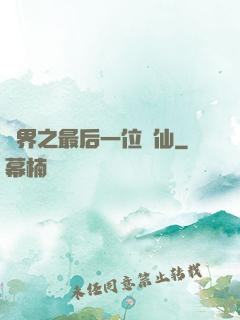 異界之最后一位劍仙