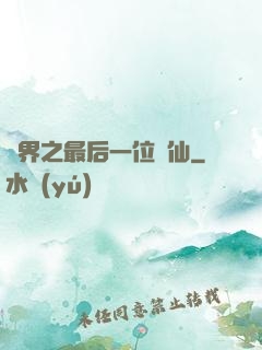 異界之最后一位劍仙