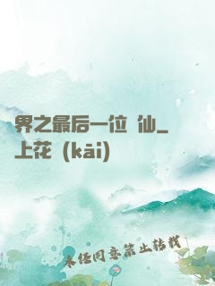異界之最后一位劍仙