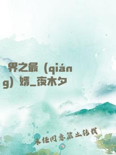 異界之最強(qiáng)贅婿