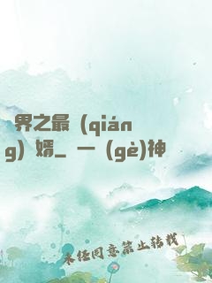 異界之最強(qiáng)贅婿