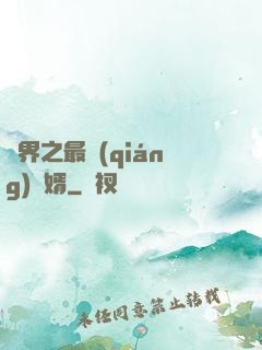 異界之最強(qiáng)贅婿