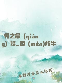 異界之最強(qiáng)贅婿