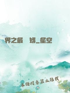 異界之最強贅婿