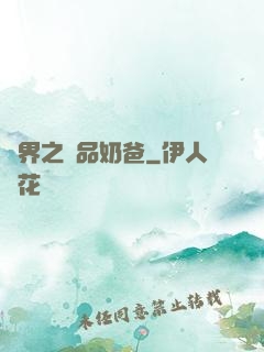 異界之極品奶爸