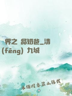 異界之極品奶爸