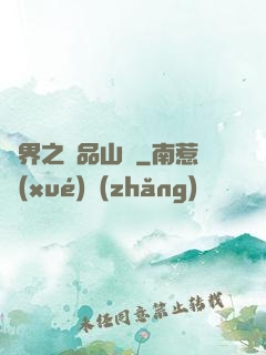 異界之極品山賊
