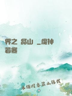異界之極品山賊
