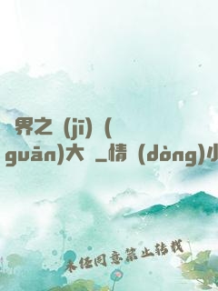 異界之機(jī)關(guān)大師