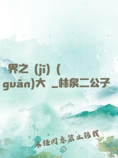 異界之機(jī)關(guān)大師
