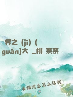 異界之機(jī)關(guān)大師