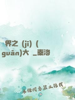 異界之機(jī)關(guān)大師