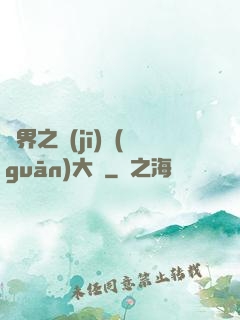 異界之機(jī)關(guān)大師