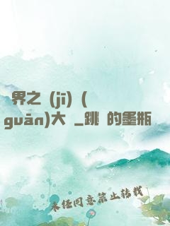 異界之機(jī)關(guān)大師