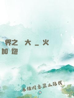 異界之機關大師