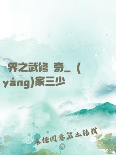 異界之武修傳奇