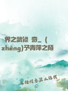 異界之武修傳奇