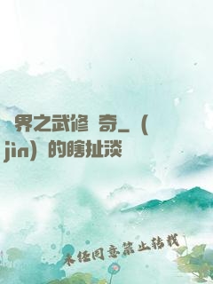 異界之武修傳奇