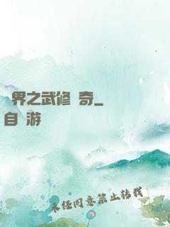 異界之武修傳奇
