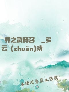 異界之武器召喚師