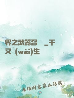 異界之武器召喚師