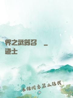 異界之武器召喚師
