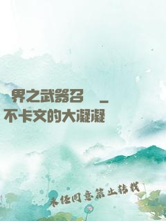 異界之武器召喚師
