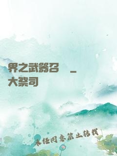 異界之武器召喚師
