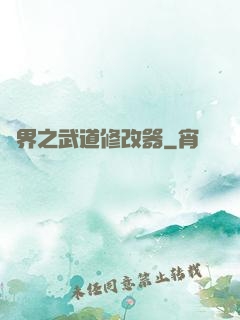 異界之武道修改器