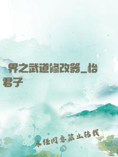 異界之武道修改器
