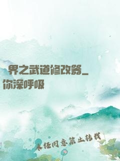 異界之武道修改器