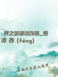 異界之武道修改器