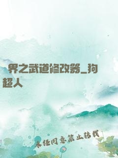 異界之武道修改器