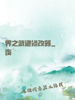 異界之武道修改器