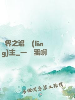 異界之混亂領(lǐng)主