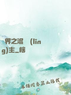 異界之混亂領(lǐng)主