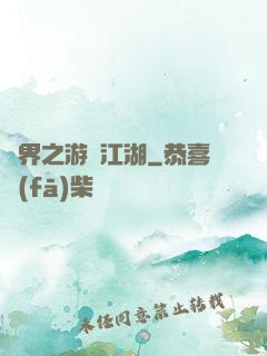 異界之游戲江湖