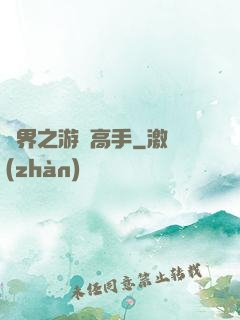 異界之游戲高手