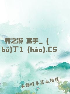 異界之游戲高手