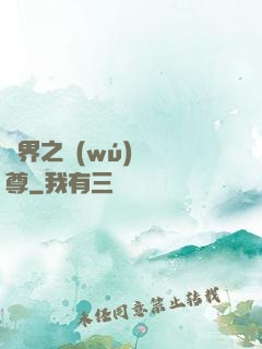 異界之無(wú)恥師尊