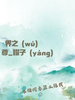 異界之無(wú)恥師尊