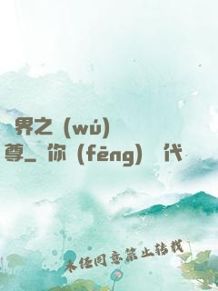 異界之無(wú)恥師尊