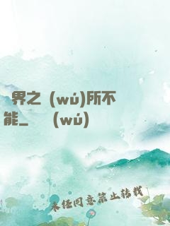 異界之無(wú)所不能