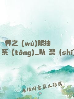 異界之無(wú)限抽系統(tǒng)