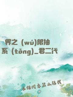 異界之無(wú)限抽系統(tǒng)