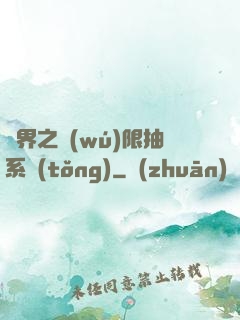 異界之無(wú)限抽系統(tǒng)