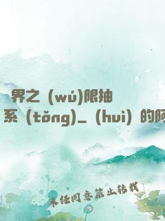 異界之無(wú)限抽系統(tǒng)