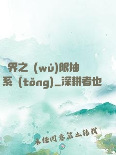 異界之無(wú)限抽系統(tǒng)