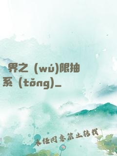 異界之無(wú)限抽系統(tǒng)
